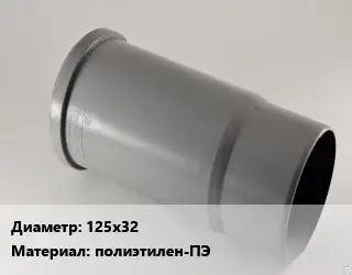 Патрубок 125х32 полиэтилен-ПЭ